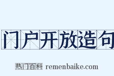 门户开放造句是什么意思的图片